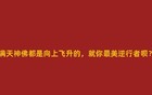 印度787失事所谓幸存者，1000%是假货