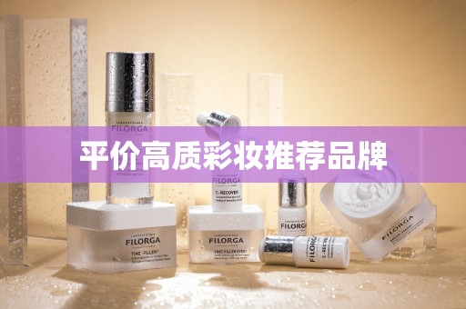 平价高质彩妆推荐品牌