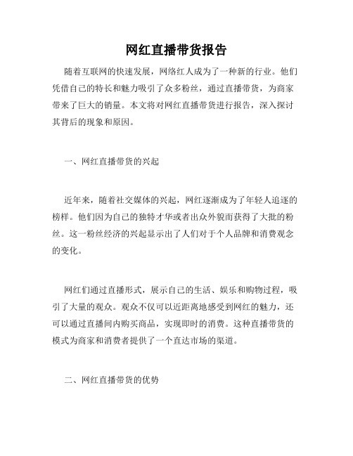 网红直播带货报告