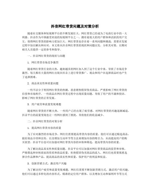 抖音网红带货问题及对策分析