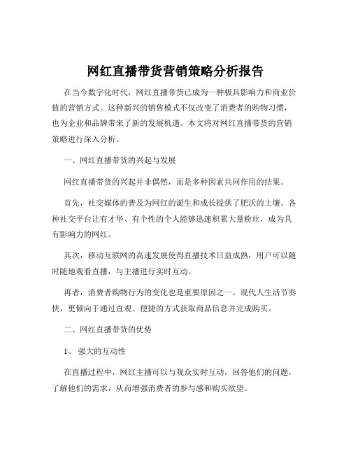 网红直播带货营销策略分析报告