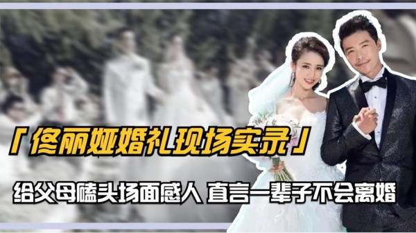 佟丽娅婚礼现场实录：给父母磕头场面感人，直言一辈子不会离婚