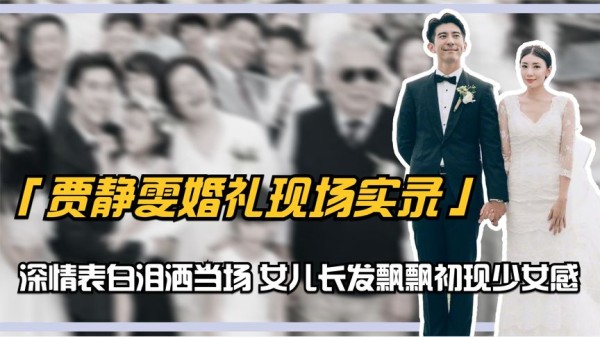 贾静雯婚礼现场实录：深情表白泪洒当场，女儿长发飘飘初现少女感