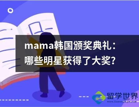 mama韩国颁奖典礼：哪些明星获得了大奖？