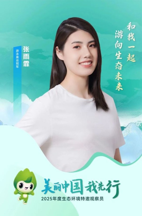 周深张雨霏等受聘生态环境特邀观察员 共担环保社会责任