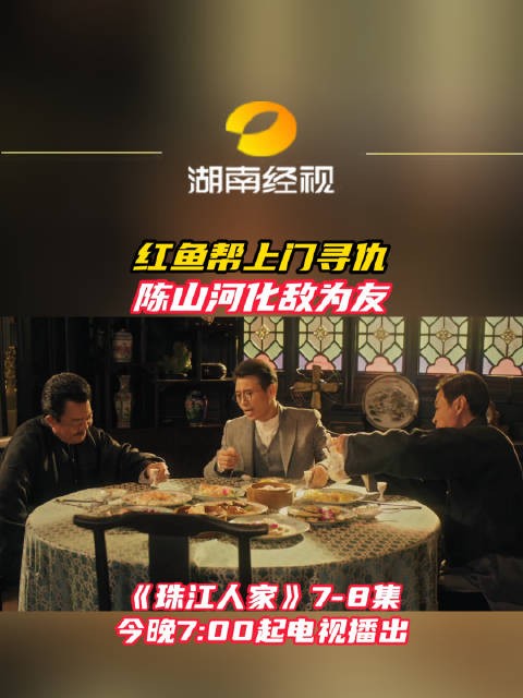 珠江人家红鱼帮寻仇，陈山河化敌为友今晚播出