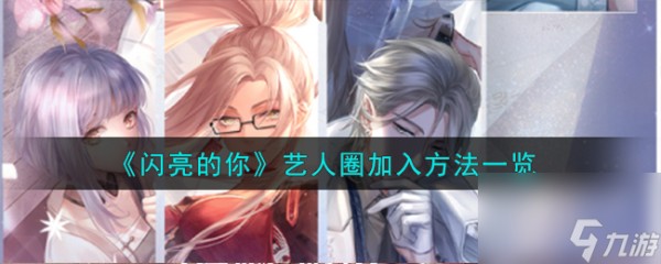 闪亮的你艺人圈怎么加入