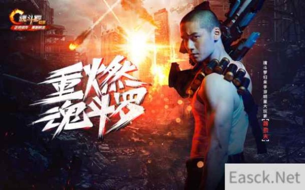 《魂斗罗归来》明星大玩家海报曝光 蒋劲夫今晚直播打通关