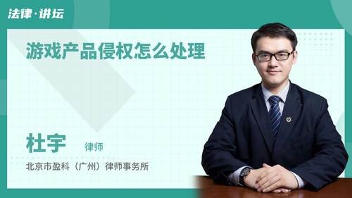 游戏产品侵权怎么处理