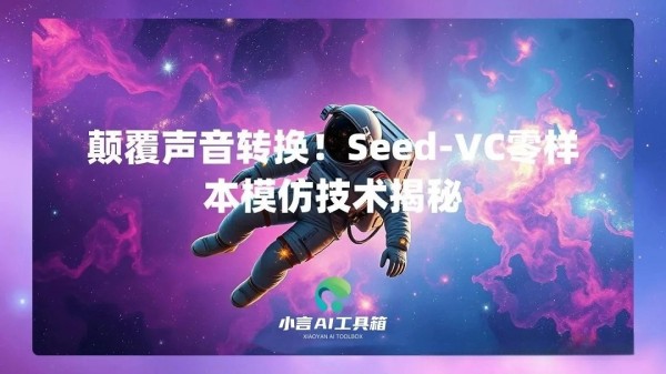Seed-VC：零样本模仿技术揭秘，颠覆声音转换！