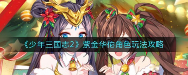 《少年三国志2》紫金华佗角色玩法攻略