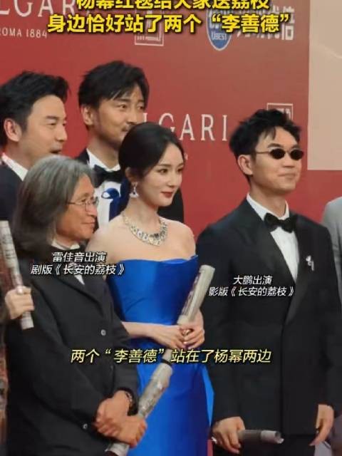 上海国际电影节红毯，杨幂身边站了两个李善德！