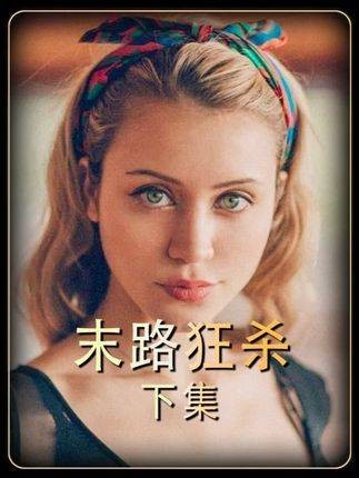 情侣不慎踏入一个陷阱，被歹徒囚禁，他们将如何反击并成功逃脱！惊悚片