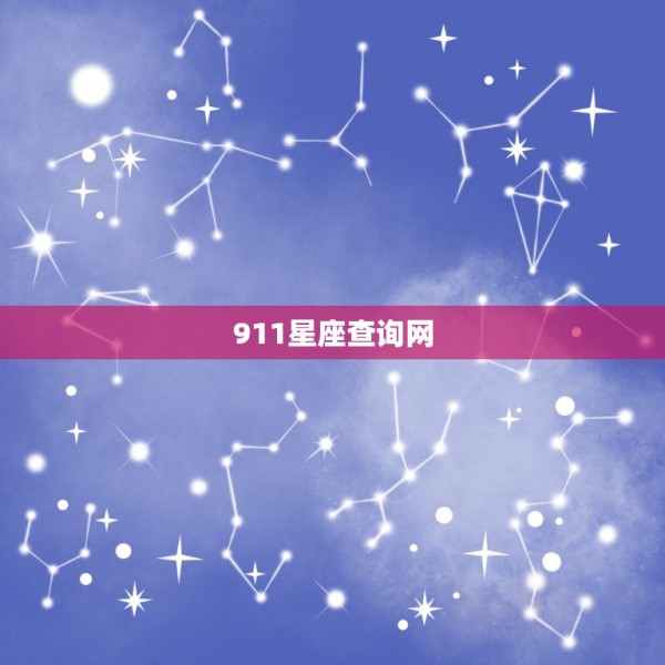 911星座查询网，全部星座查询~ 第1张