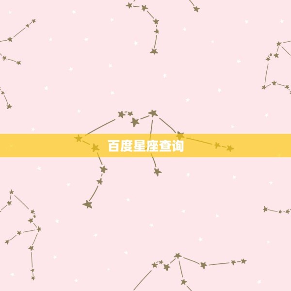 百度星座查询，各类星座查询 第1张