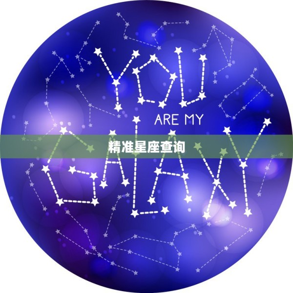 精准星座查询，星座表查询 第1张