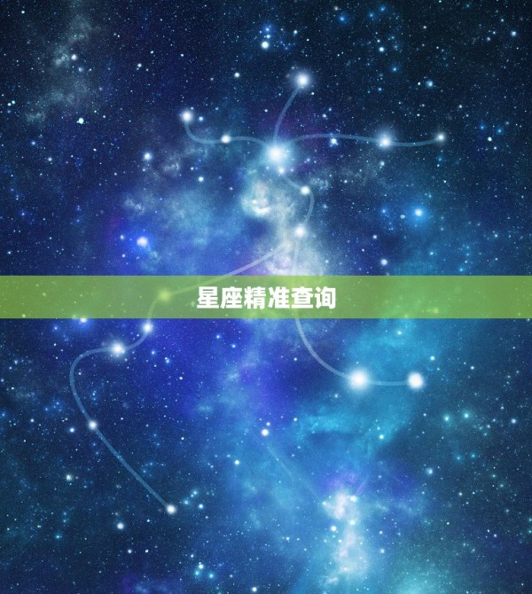 星座精准查询，星座表查询 第1张
