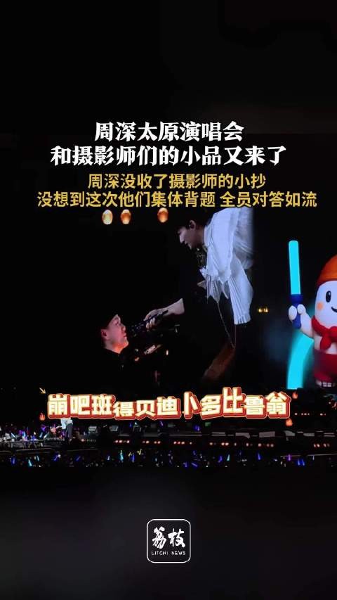 周深和摄影师们的小品又来了 周深的摄影师终于背下了达拉崩吧