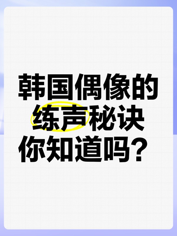 韩国偶像的练声秘诀，你知道吗