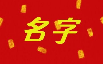 2025年6月12号出生毛姓宝宝取名字