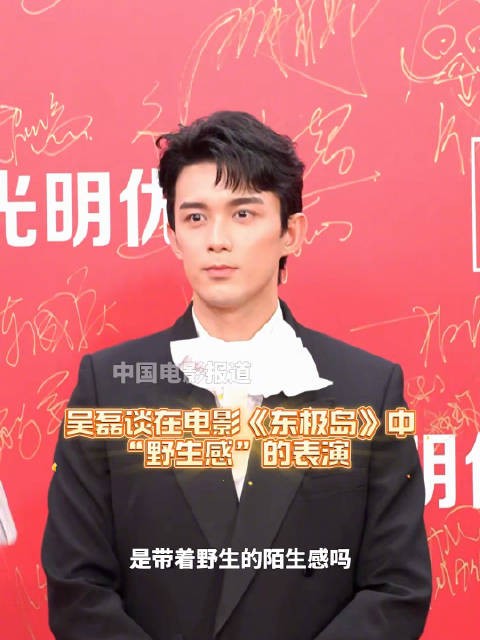 吴磊回应东极岛野生感评价,称当作夸奖