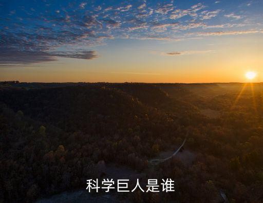 科学巨人是谁
