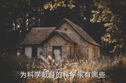 为科学献身的科学家有哪些