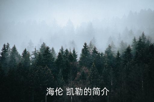  海伦 凯勒的简介