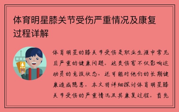 体育明星膝关节受伤严重情况及康复过程详解