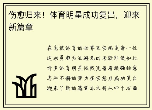 伤愈归来！体育明星成功复出，迎来新篇章