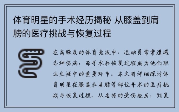 体育明星的手术经历揭秘 从膝盖到肩膀的医疗挑战与恢复过程