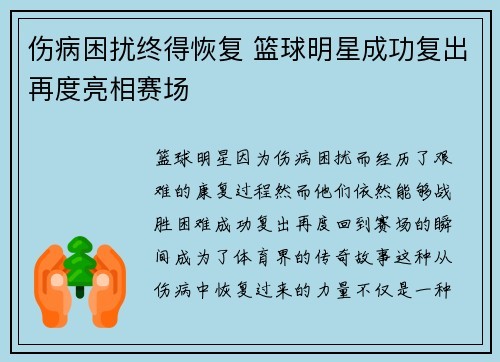 伤病困扰终得恢复 篮球明星成功复出再度亮相赛场