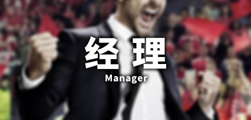 经理手游合集