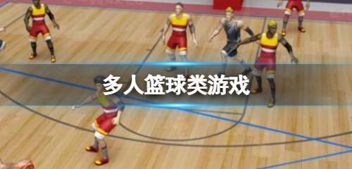 多人篮球类游戏