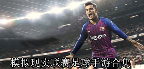 模拟现实联赛足球手游合集
