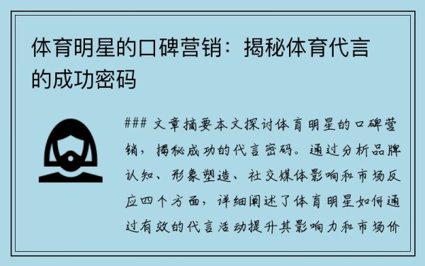 体育明星的口碑营销：揭秘体育代言的成功密码