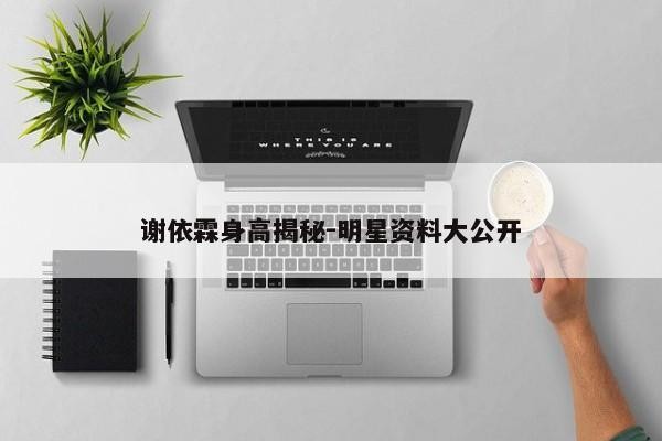 谢依霖身高揭秘-<a target=