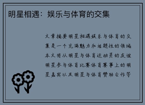 明星相遇：娱乐与体育的交集