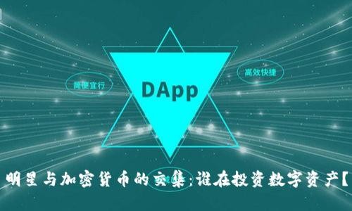明星与加密货币的交集：谁在投资数字资产？