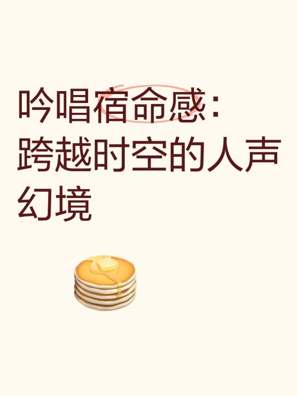 吟唱宿命感：跨越时空的人声幻境