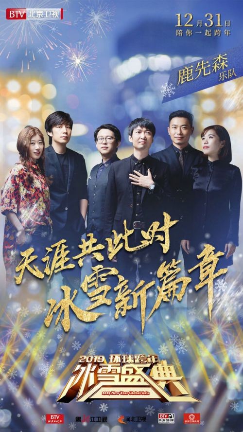 北京卫视2019跨年晚会嘉宾阵容明星名单 12月31日播出时间