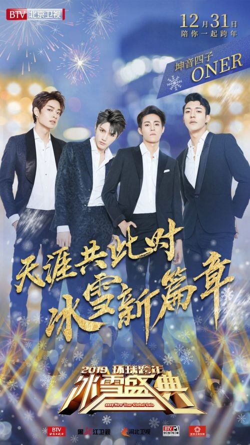 北京卫视2019跨年晚会嘉宾阵容明星名单 12月31日播出时间