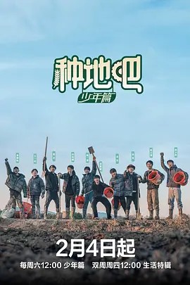 种地吧 的全部演职员