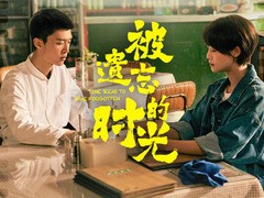 被遗忘的时光 范丞丞