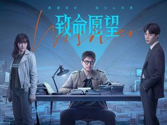 致命愿望 范丞丞