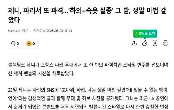 女星Jennie巴黎舞台“下衣失踪”，引争议背后有说道