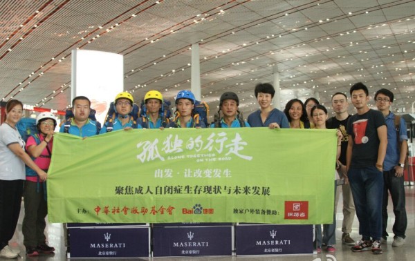 “孤独的行走”公益活动成都出发 关爱自闭症青年