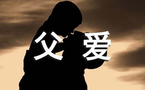 体现父爱如山的短句子（精选215句）