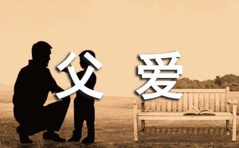 父爱如山倒经典句子290句