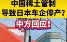 印度毁约暂停向日本出口稀土，日本彻底慌了